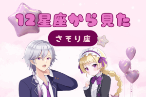 12星座から見た蠍座