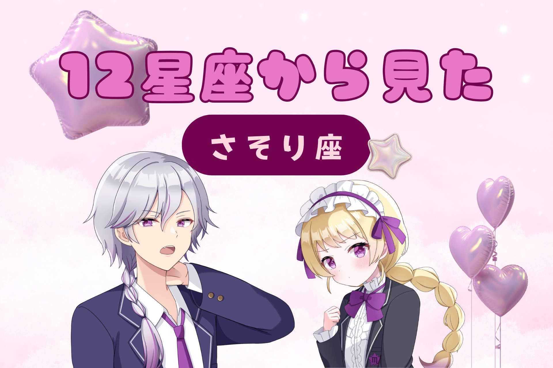12星座から見た蠍座