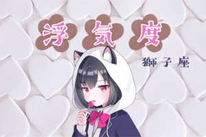 獅子座浮気度アイキャッチ画像