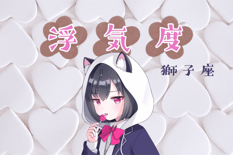 獅子座浮気度アイキャッチ画像