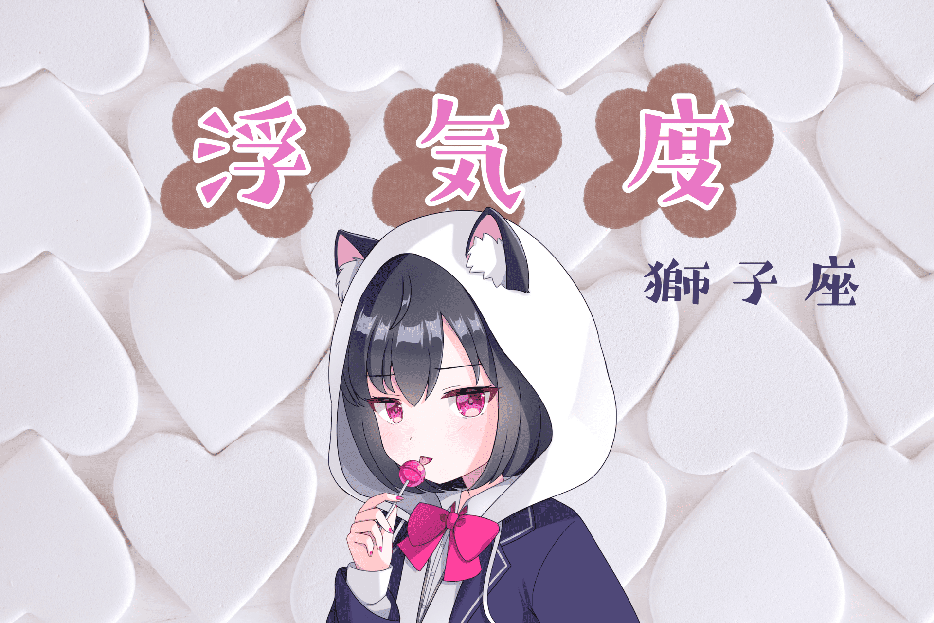獅子座浮気度アイキャッチ画像