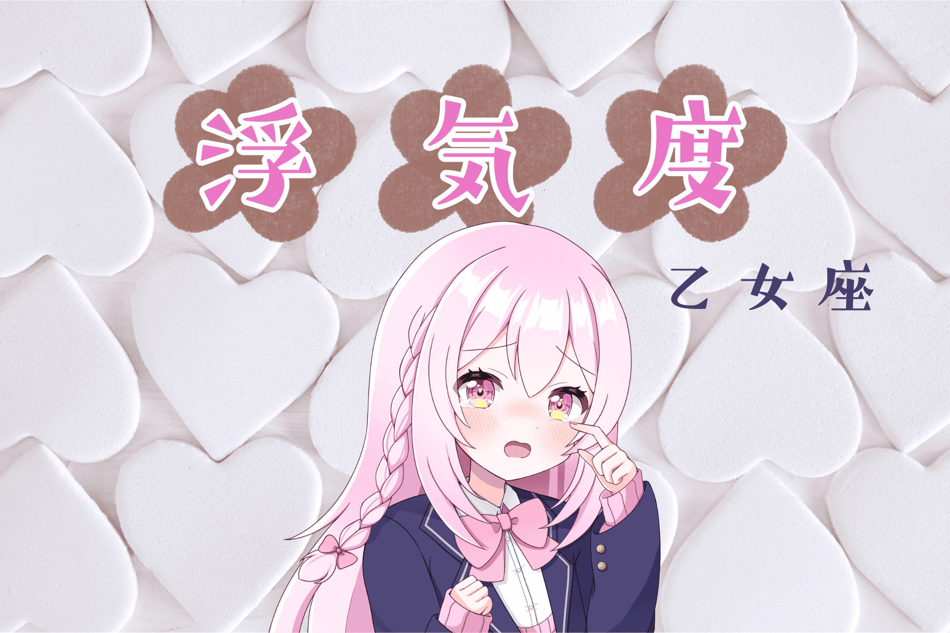 乙女座浮気度アイキャッチ画像
