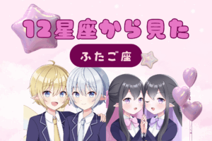 12星座から見た双子座