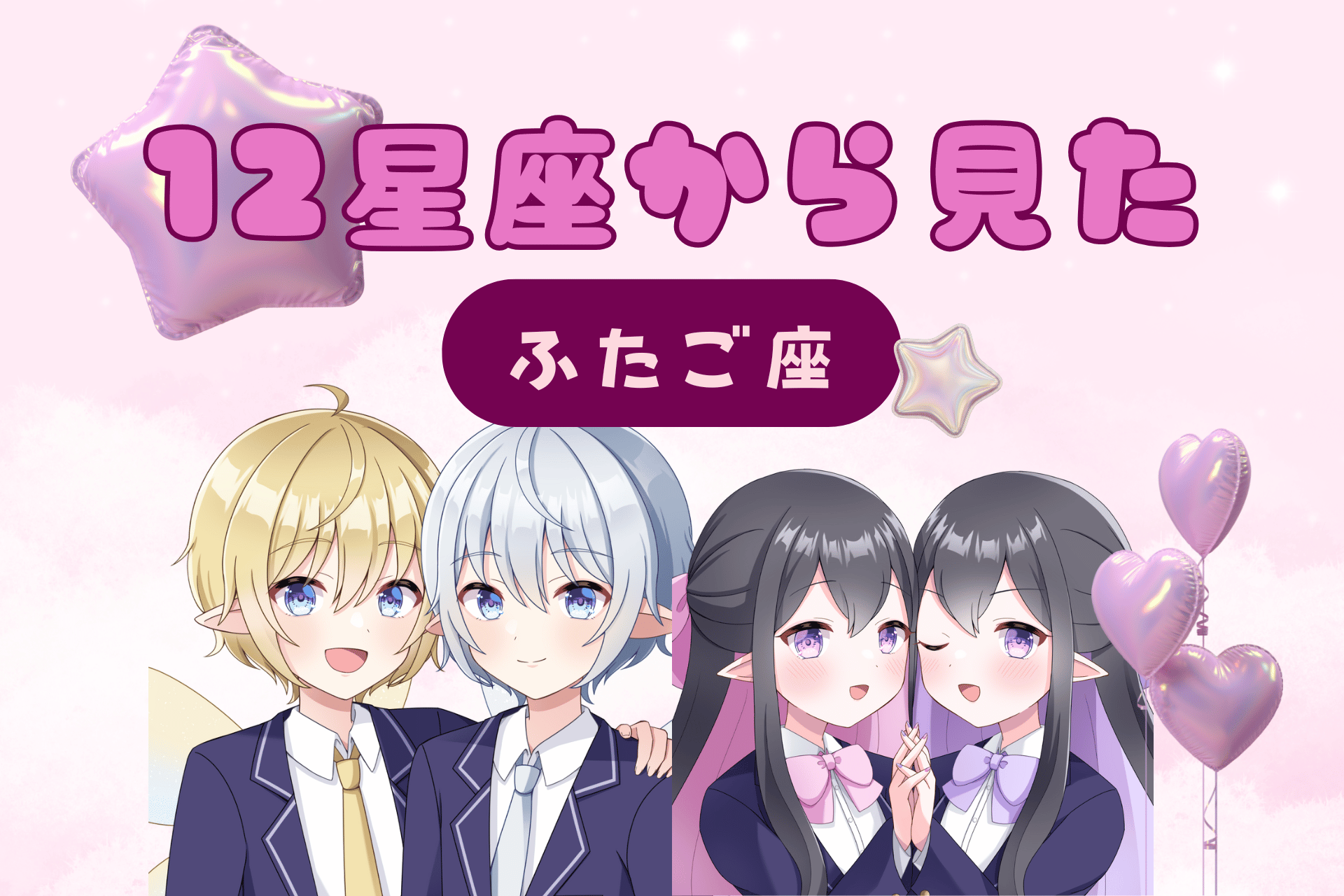 12星座から見た双子座