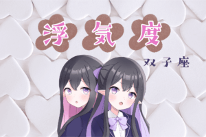 双子座の浮気度アイキャッチ画像