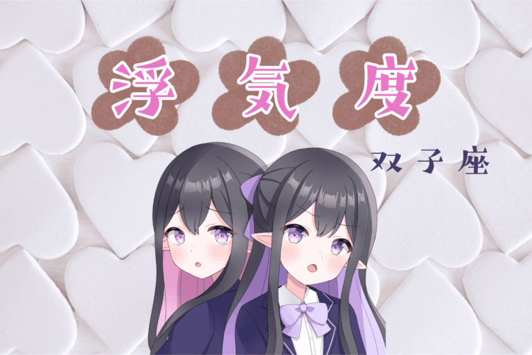 双子座の浮気度アイキャッチ画像