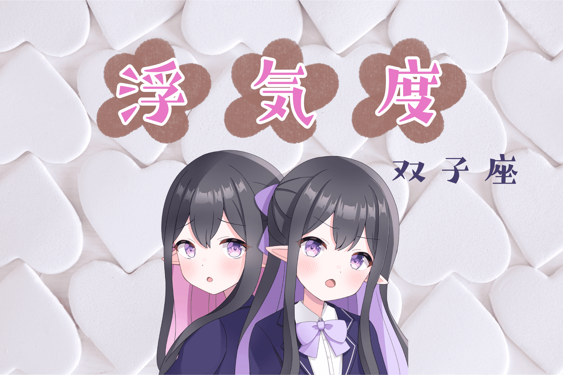 双子座の浮気度アイキャッチ画像