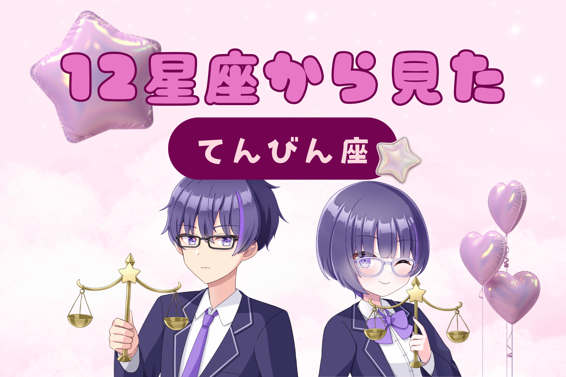 12星座から見た天秤座