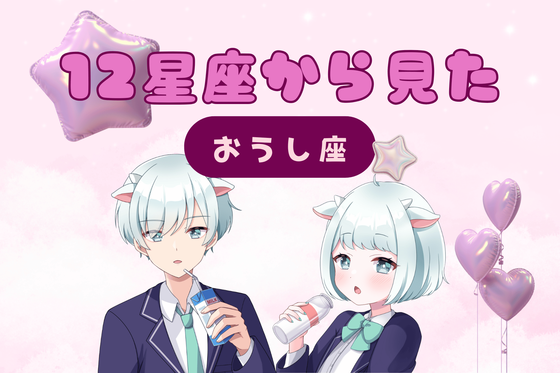 12星座から見た牡牛座