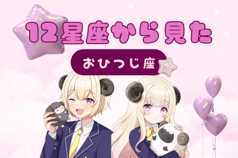 12星座から見た牡羊座