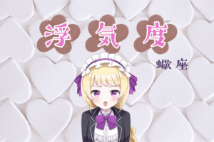 さそり座の浮気度アイキャッチ画像