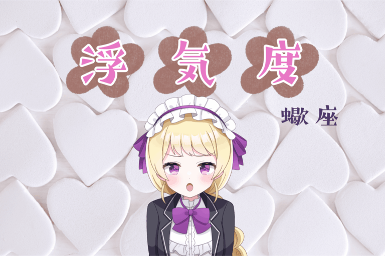 さそり座の浮気度アイキャッチ画像