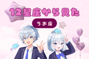 12星座から見た魚座