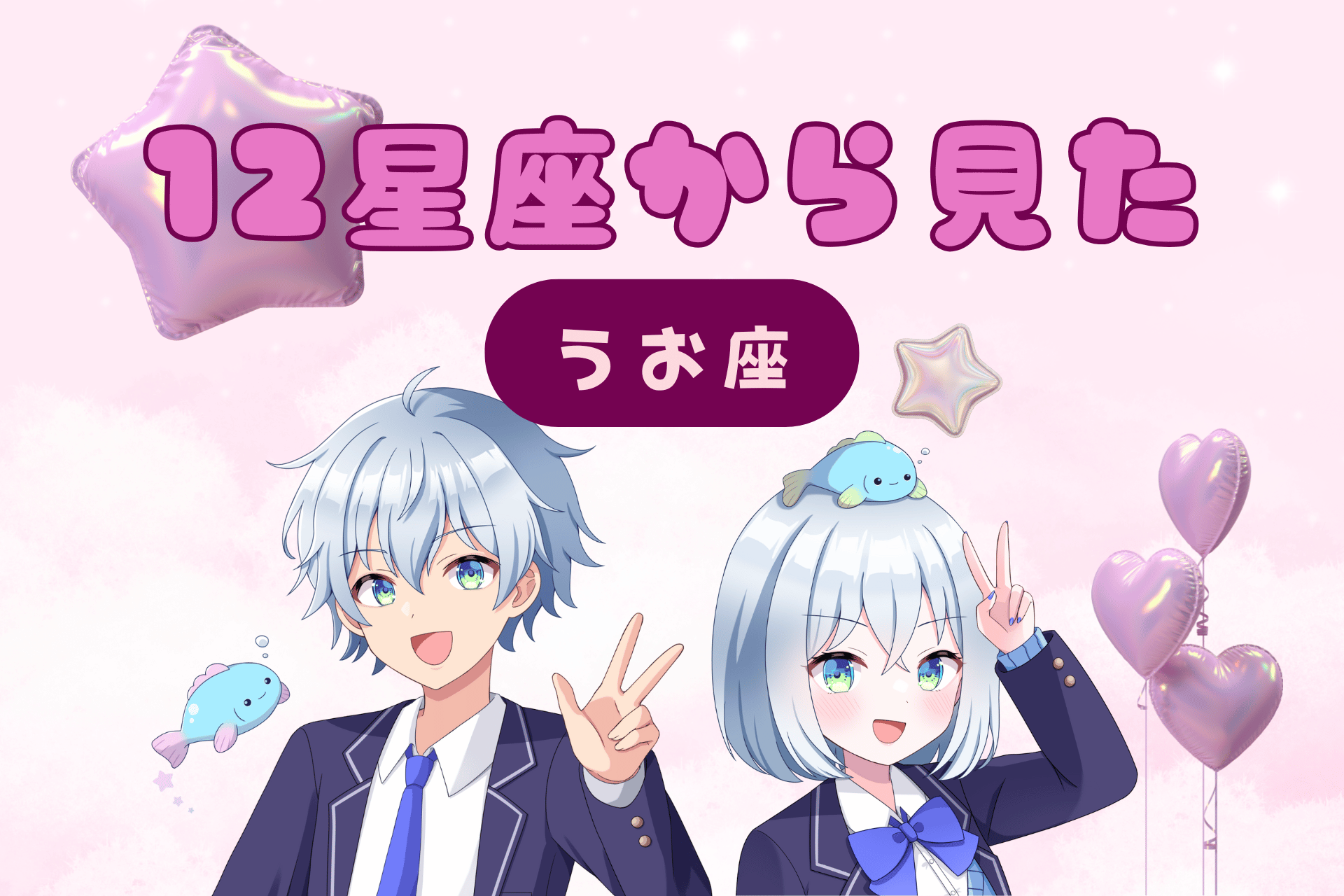 12星座から見た魚座