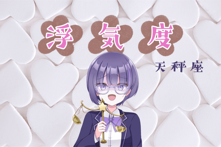 天秤座浮気度アイキャッチ画像