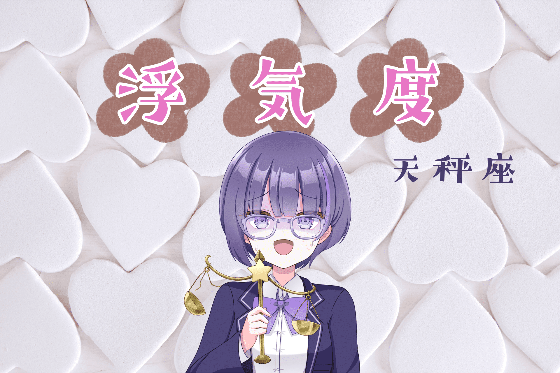 天秤座浮気度アイキャッチ画像