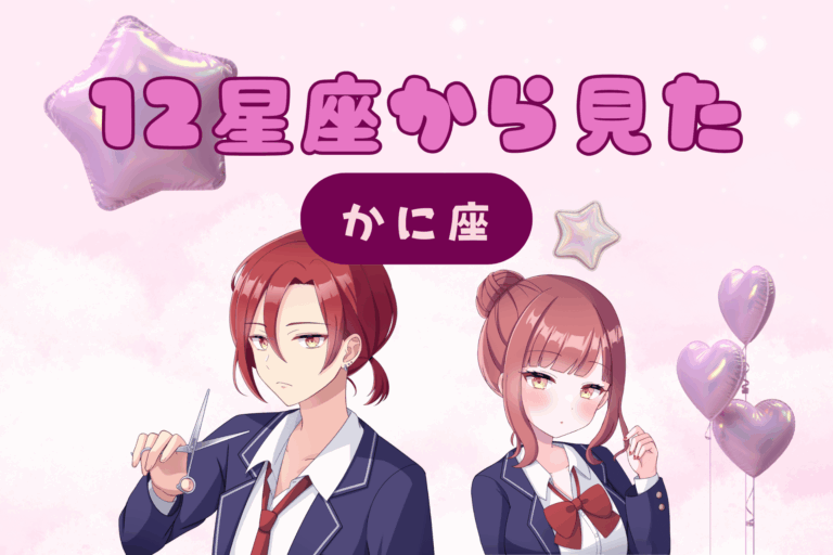 12星座から見た魅力
