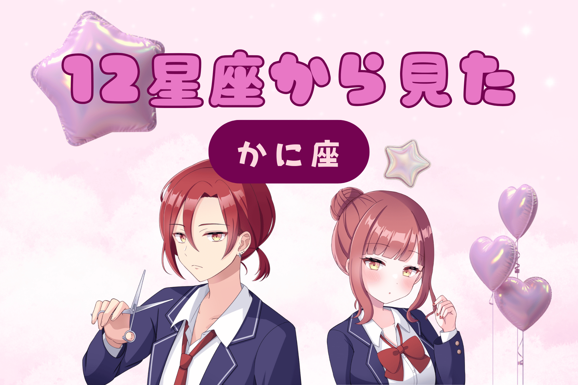 12星座から見た魅力
