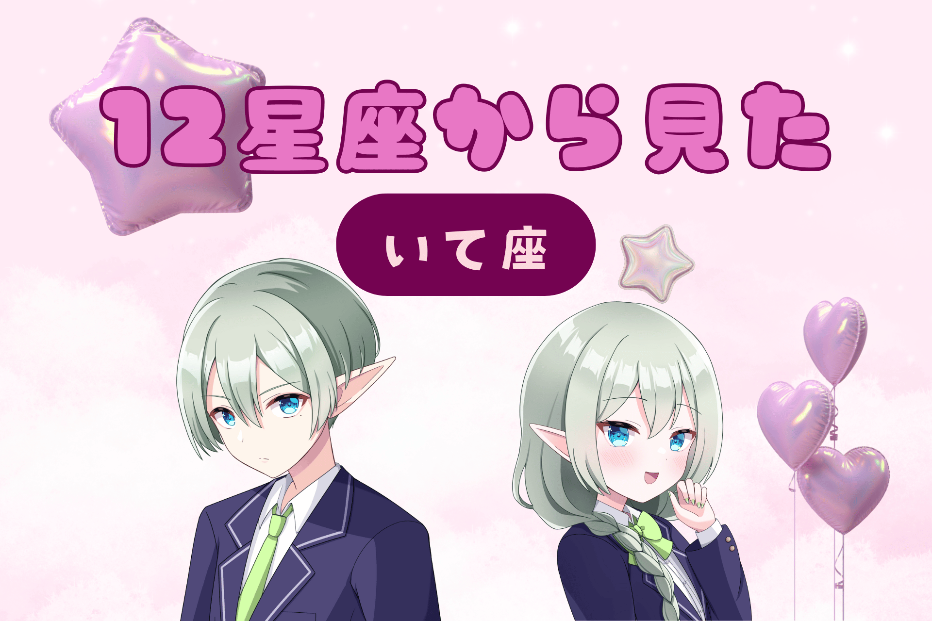 12星座から見た射手座