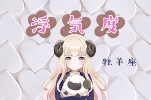 牡羊座_浮気度アイキャッチ画像