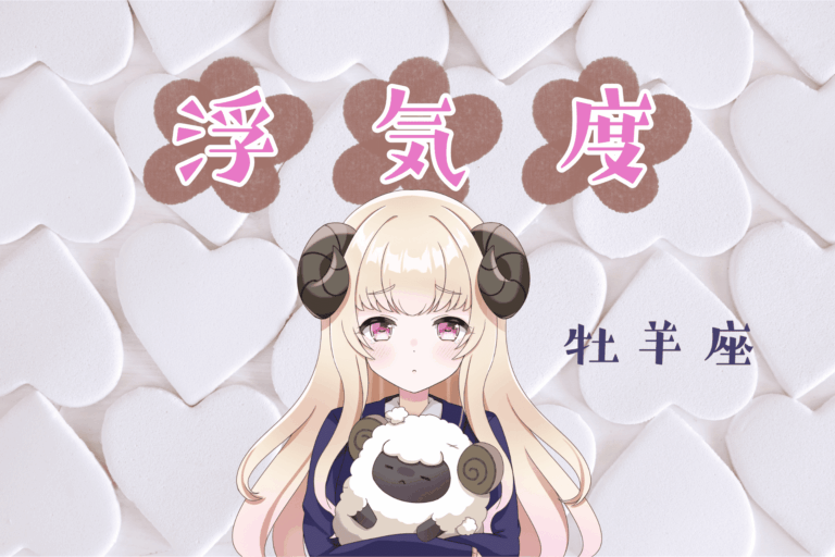 牡羊座_浮気度アイキャッチ画像