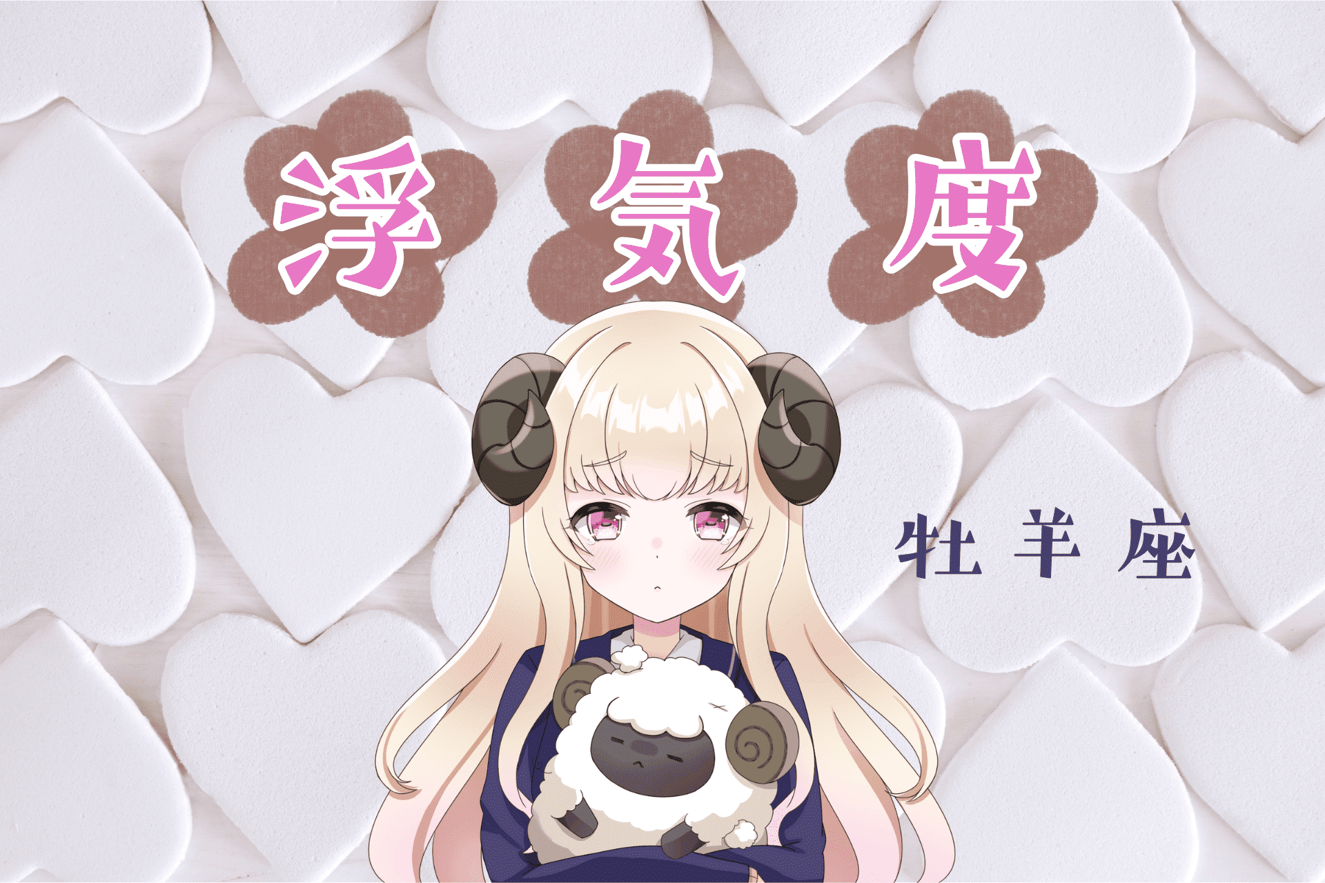 牡羊座_浮気度アイキャッチ画像
