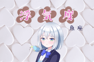 魚座浮気度アイキャッチ画像