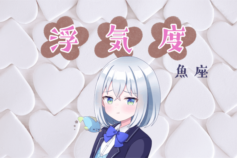 魚座浮気度アイキャッチ画像