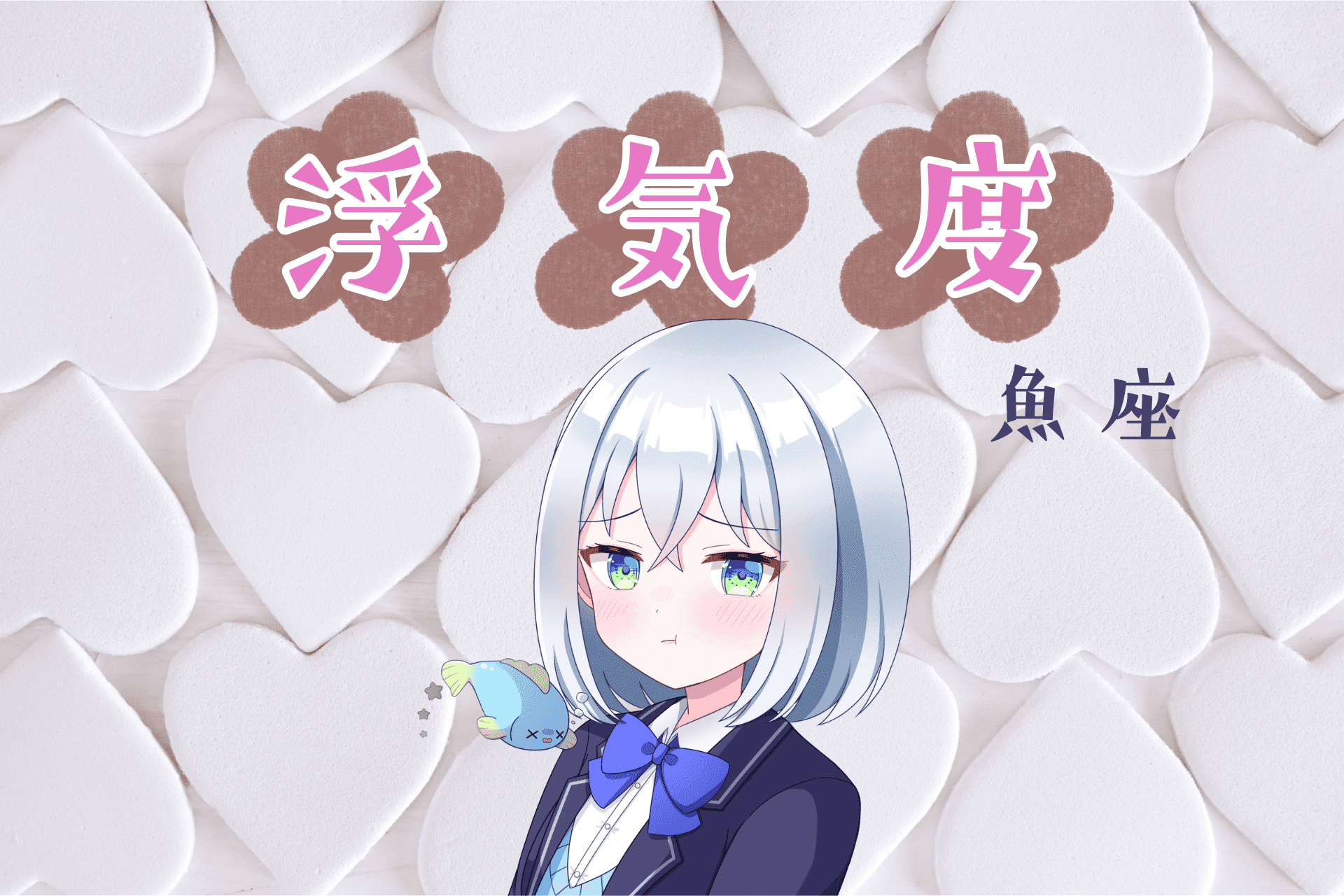 魚座浮気度アイキャッチ画像