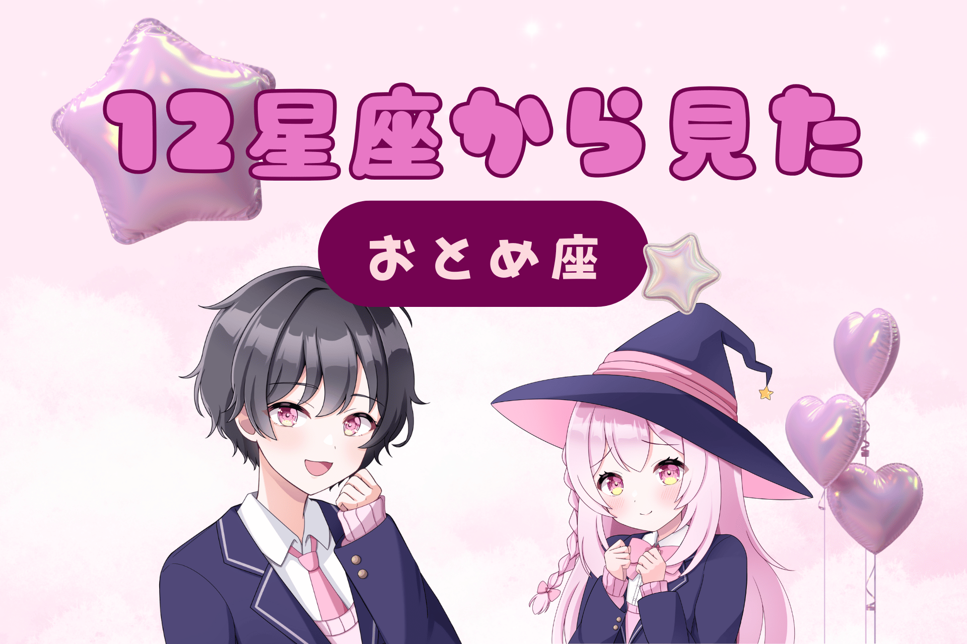 12星座から見た乙女座