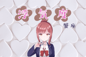 蟹座の浮気度アイキャッチ画像