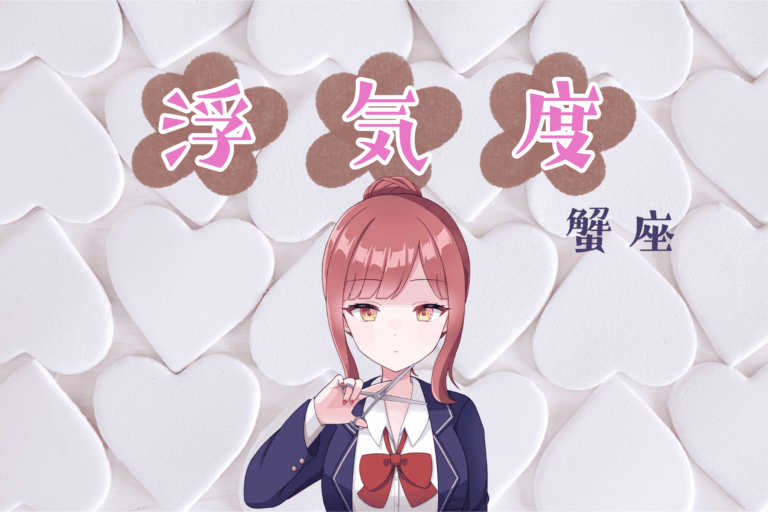 蟹座の浮気度アイキャッチ画像