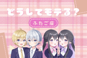 双子座モテ
