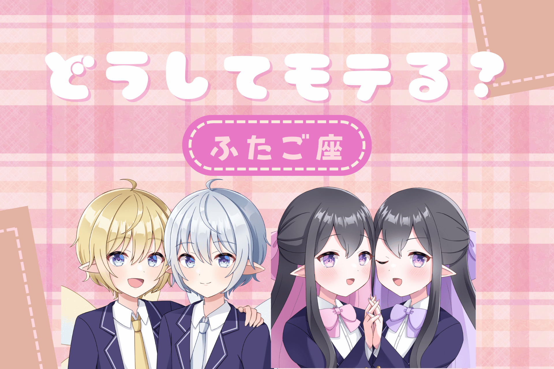 双子座モテ