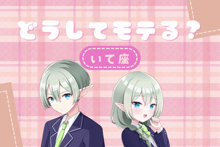 いて座のモテ