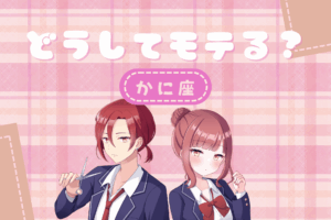 かに座モテ