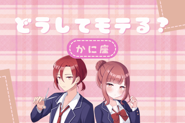 かに座モテ