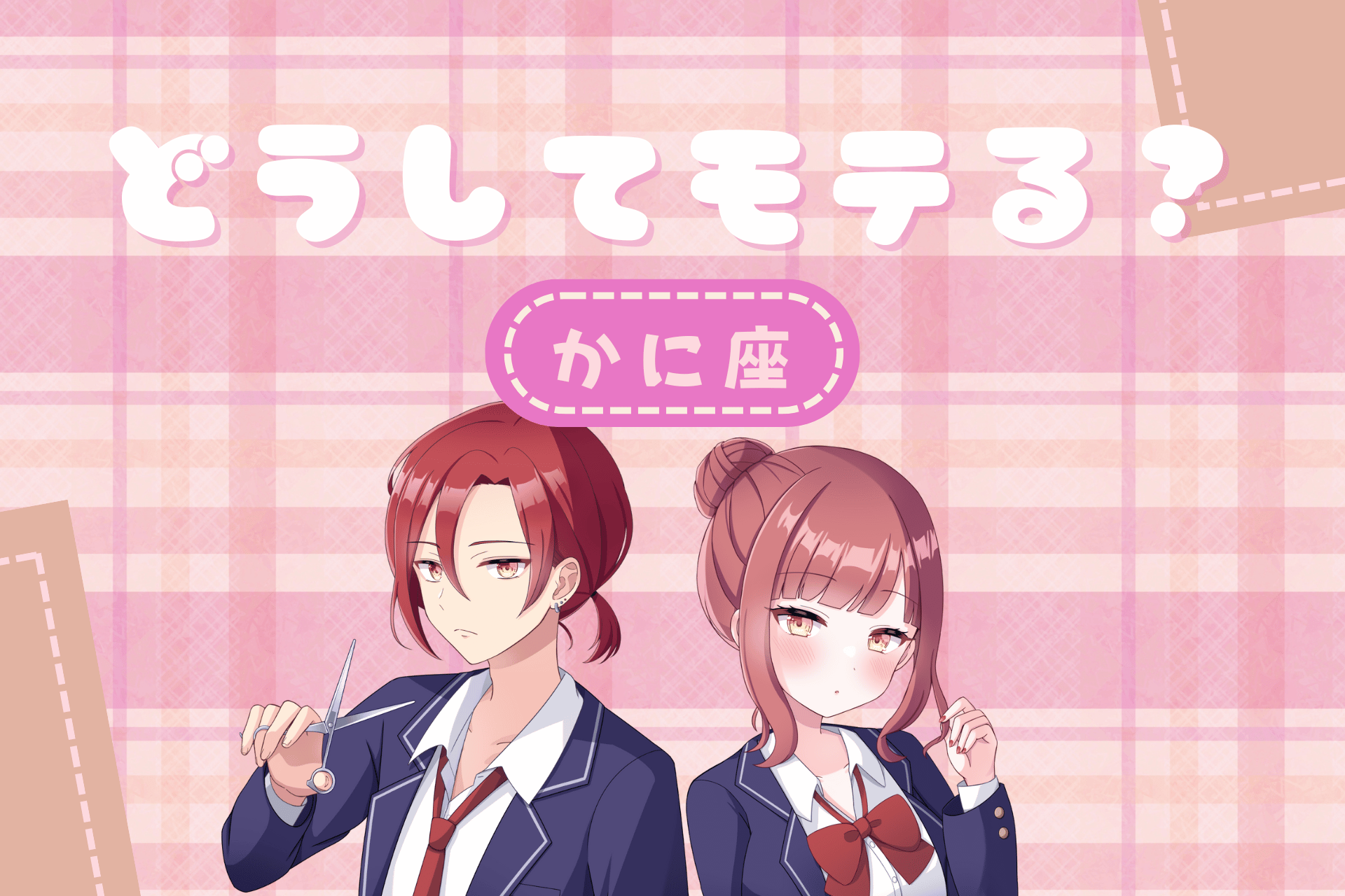 かに座モテ