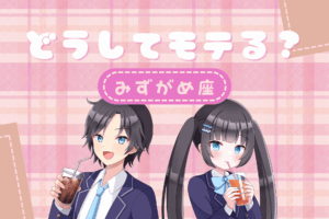 水瓶座のモテ