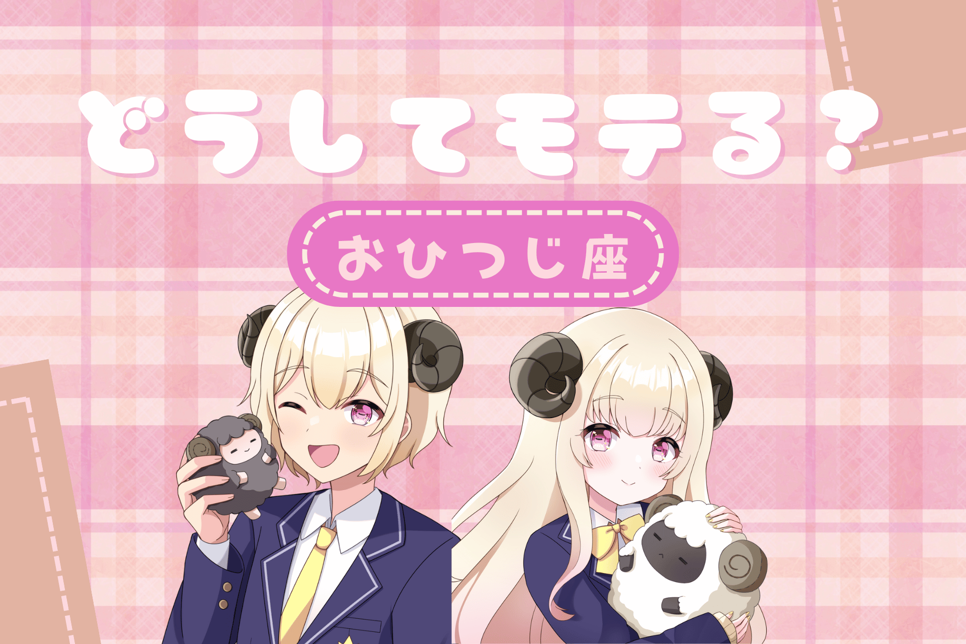 おひつじ座のモテ