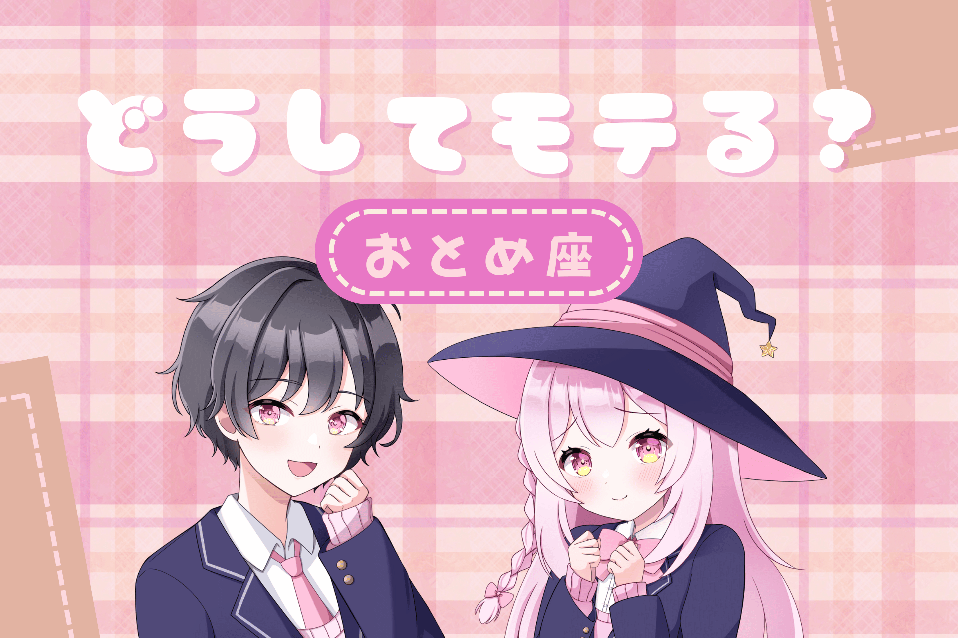 乙女座モテ