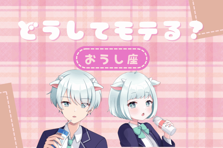 おうし座のモテ