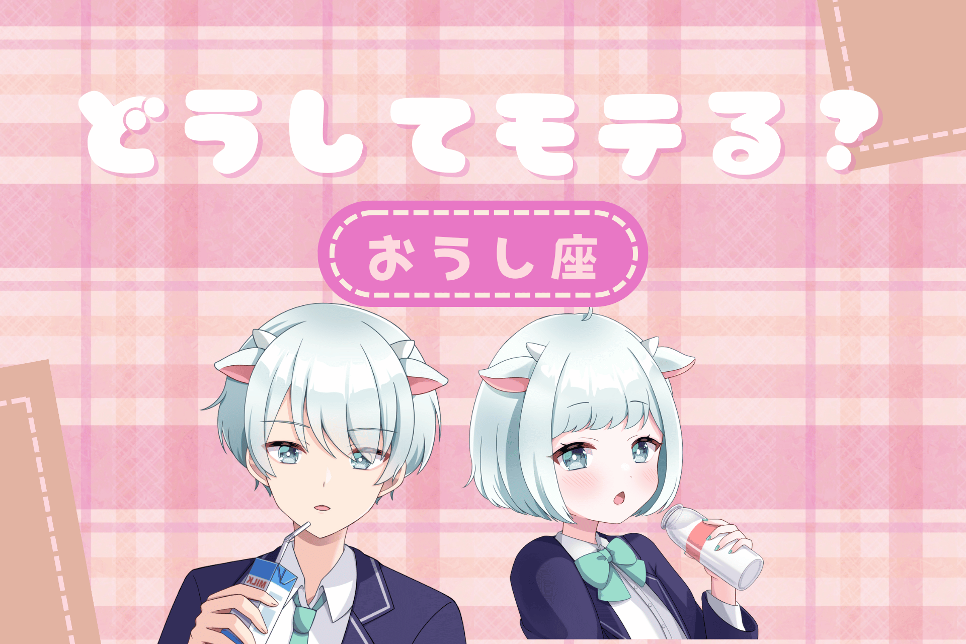 おうし座のモテ