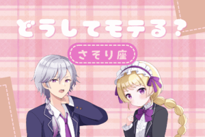 蠍座　モテ