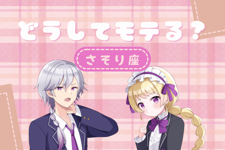 蠍座　モテ