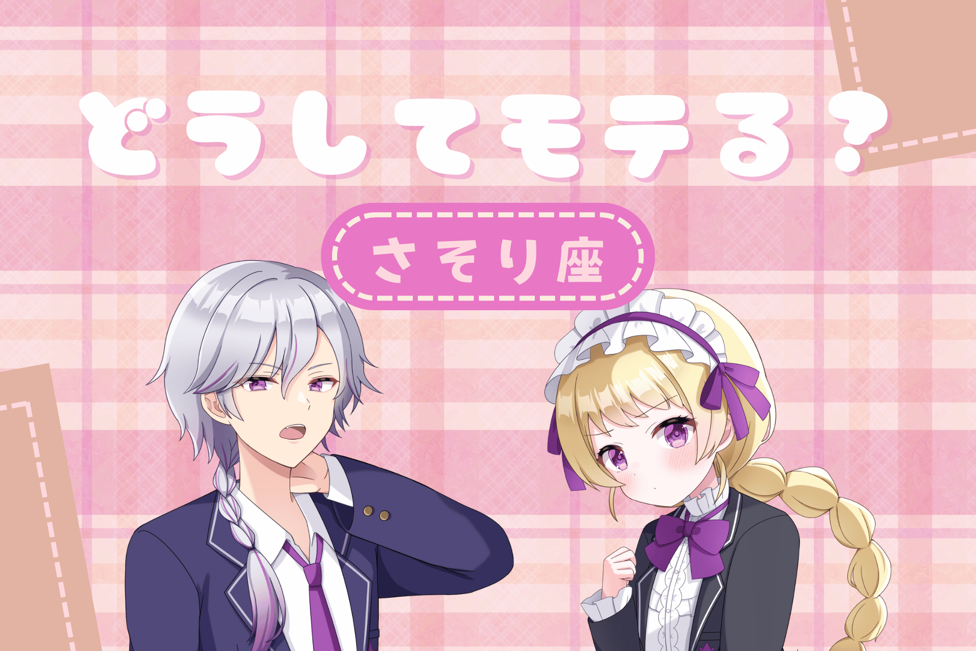 蠍座　モテ