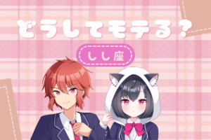獅子座モテ
