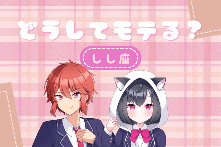 獅子座モテ