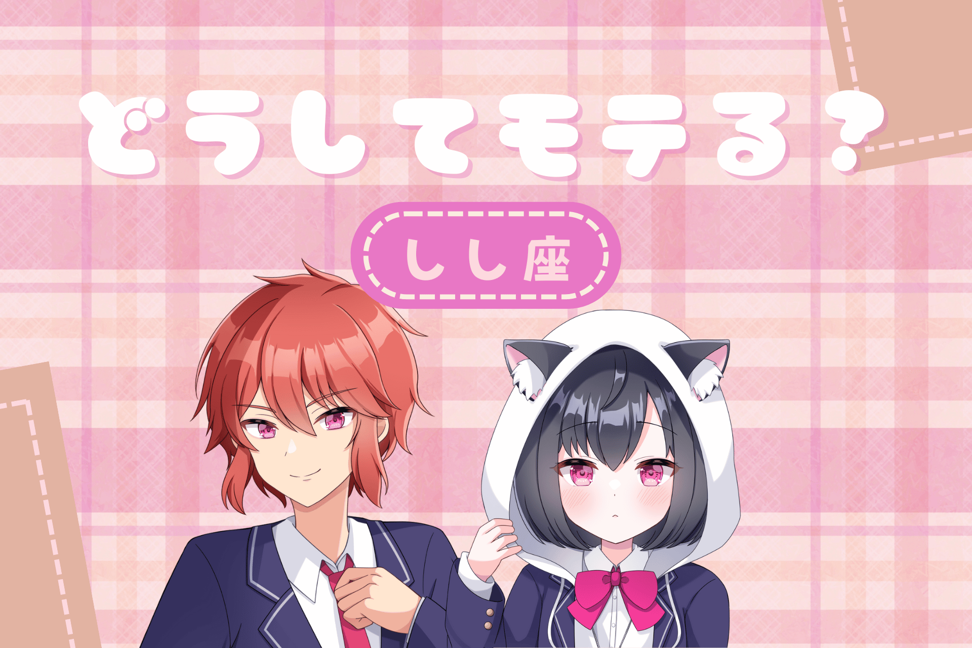 獅子座モテ