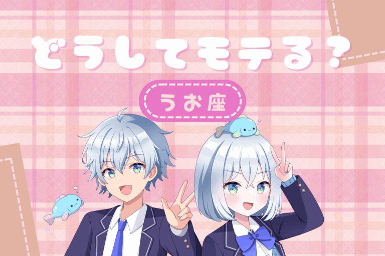 魚座のモテ